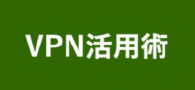 VPN活用術