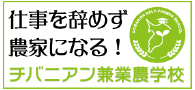 チバニアン兼業農学校