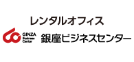 レンタルオフィス 銀座ビジネスセンター