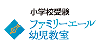 小学校受験 ファミリーエール幼児教室