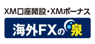 XM口座開設・XMボーナス 海外FXの泉