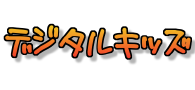 デジタルキッズ