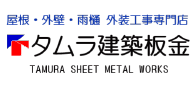 タムラ建築板金