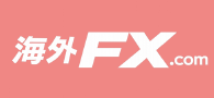 海外FX.com
